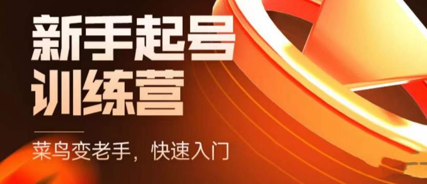 抖音电商新手起号训练营，菜鸟变老手，快速入门，新手商家超全入门课程大全九峰网创-分享创业资讯-最新网络创业项目-分享最新赚钱项目九峰网创