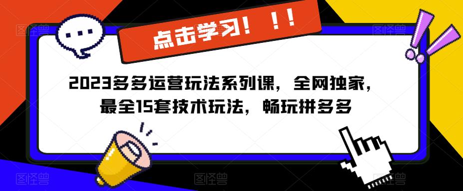 2023拼多多运营玩法系列课，全网独家，​最全15套技术玩法，畅玩拼多多九峰网创-分享创业资讯-最新网络创业项目-分享最新赚钱项目九峰网创