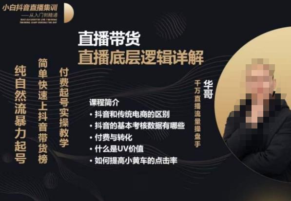 从0-1自然流快速起号​直播的底层逻辑，纯自然流暴力起号，简单快速上抖音带货榜九峰网创-分享创业资讯-最新网络创业项目-分享最新赚钱项目九峰网创
