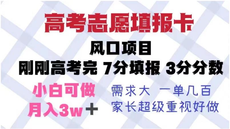 高考志愿填报卡，风口项目，暴利且易操作，单月捞金5w+【揭秘】九峰网创-分享创业资讯-最新网络创业项目-分享最新赚钱项目九峰网创