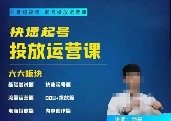 勋哥·快速起号投放运营课，7-15天精准粉丝1万+，告别无效粉丝，只做精准粉九峰网创-分享创业资讯-最新网络创业项目-分享最新赚钱项目九峰网创