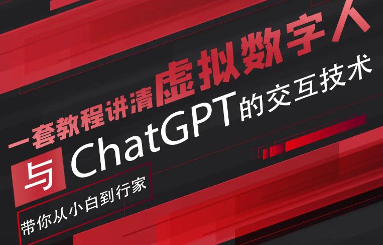 超写实数字虚拟人与ChatGPT实时交互训练营，带你从小白到行家九峰网创-分享创业资讯-最新网络创业项目-分享最新赚钱项目九峰网创