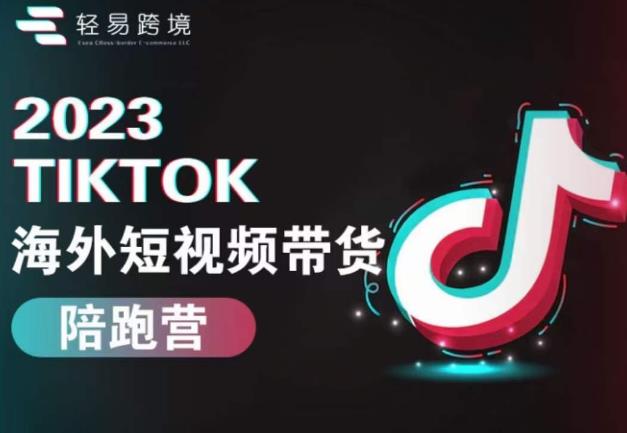 2023TikTok海外短视频带货陪跑营，从TK小白到TK高阶短视频运营快速变身优质带货达人九峰网创-分享创业资讯-最新网络创业项目-分享最新赚钱项目九峰网创
