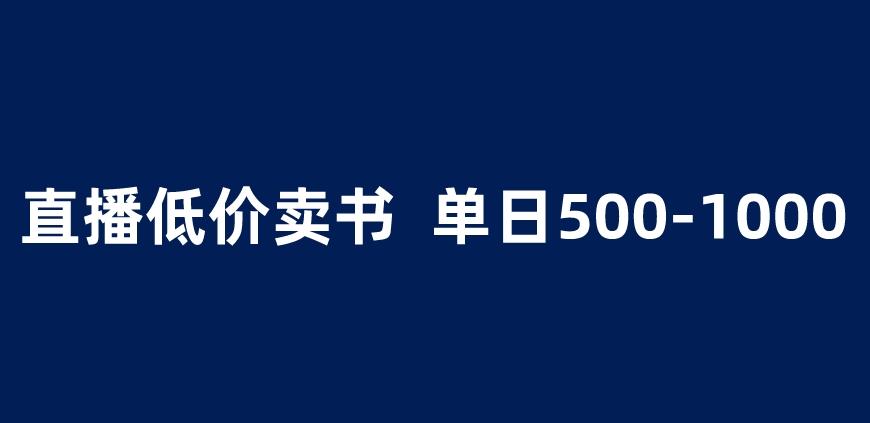 抖音半无人直播，1.99元卖书项目，简单操作轻松日入500＋ 【揭秘】九峰网创-分享创业资讯-最新网络创业项目-分享最新赚钱项目九峰网创