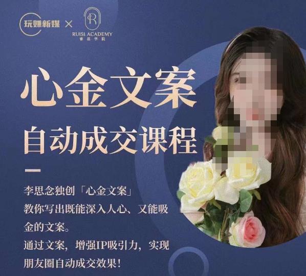 心金文案自动成交课程，教你写出既能深入人心又能吸金的文案，实现朋友圈自动成交效果九峰网创-分享创业资讯-最新网络创业项目-分享最新赚钱项目九峰网创