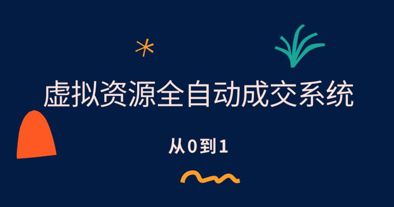 虚拟资源全自动成交系统，从0到1保姆级详细教程九峰网创-分享创业资讯-最新网络创业项目-分享最新赚钱项目九峰网创
