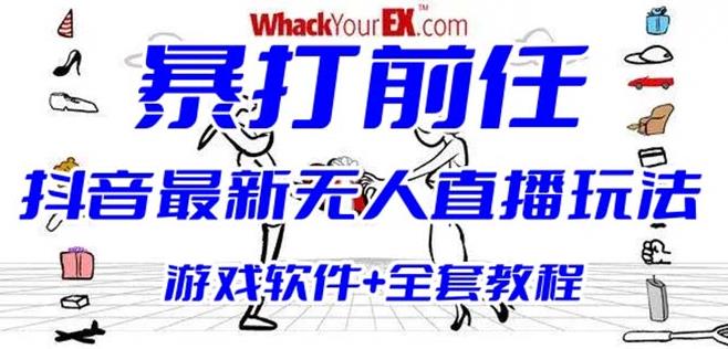 抖音最火无人直播玩法暴打前任弹幕礼物互动整蛊小游戏(游戏软件+开播教程)九峰网创-分享创业资讯-最新网络创业项目-分享最新赚钱项目九峰网创