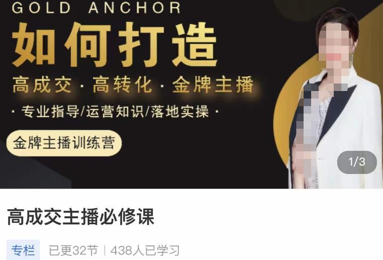 楠西·高成交主播必修课，高成交、高转化、快速拿结果九峰网创-分享创业资讯-最新网络创业项目-分享最新赚钱项目九峰网创