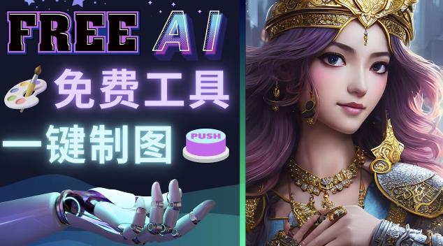 Midjourney替代网站，3个简单好用，免费的AI绘画工具一键生成大师级画作九峰网创-分享创业资讯-最新网络创业项目-分享最新赚钱项目九峰网创