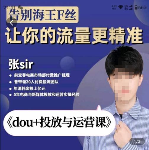 张Sir-dou+投放与运营课，2023年新版，共计52节课，告别海王粉丝，让你的流量更精准九峰网创-分享创业资讯-最新网络创业项目-分享最新赚钱项目九峰网创