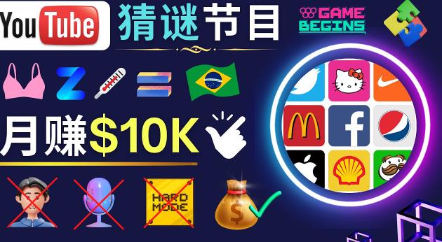 适合新手的视频剪辑方法，搜集图片制作猜谜游戏Youtube视频月入过万美元九峰网创-分享创业资讯-最新网络创业项目-分享最新赚钱项目九峰网创