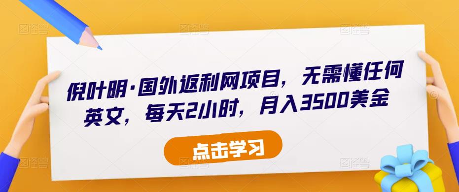 倪叶明·国外返利网项目，无需懂任何英文，每天2小时，月入3500美金九峰网创-分享创业资讯-最新网络创业项目-分享最新赚钱项目九峰网创