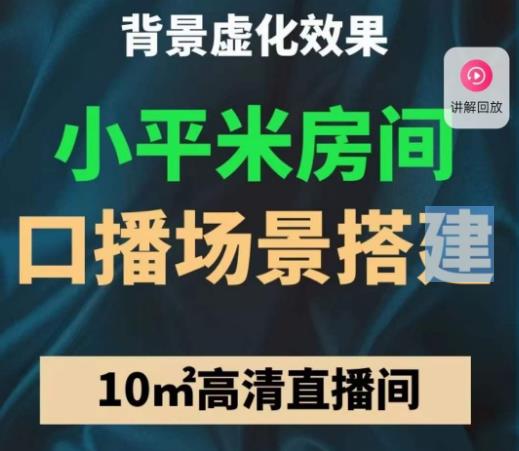 小平米口播画面场景搭建：10m高清直播间，背景虚化效果！九峰网创-分享创业资讯-最新网络创业项目-分享最新赚钱项目九峰网创