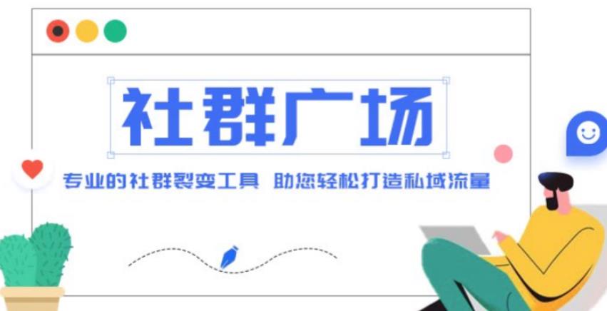 外面收费998的社群广场搭建教程，引流裂变自动化，助您轻松打造私域流量【源码+教程】九峰网创-分享创业资讯-最新网络创业项目-分享最新赚钱项目九峰网创