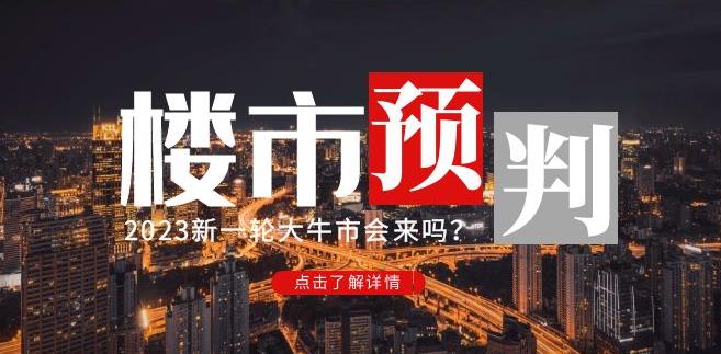 樱桃大房子2023楼市预判：新一轮大牛市会来吗？【付费文章】九峰网创-分享创业资讯-最新网络创业项目-分享最新赚钱项目九峰网创