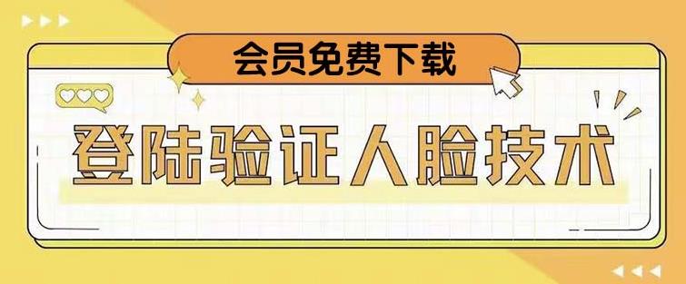 抖音二次登录验证人脸核对，2月更新技术，会员免费下载！九峰网创-分享创业资讯-最新网络创业项目-分享最新赚钱项目九峰网创