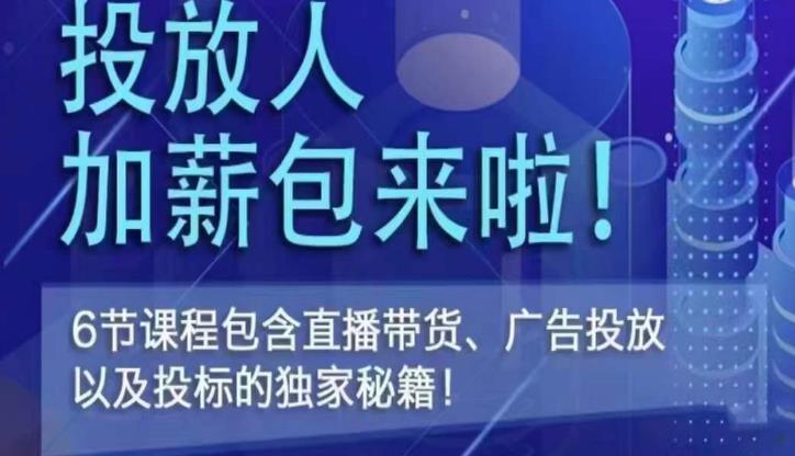 三里屯·投放人薪资包，6节直播课，包含直播带货、广告投放、以及投标的独家秘籍九峰网创-分享创业资讯-最新网络创业项目-分享最新赚钱项目九峰网创