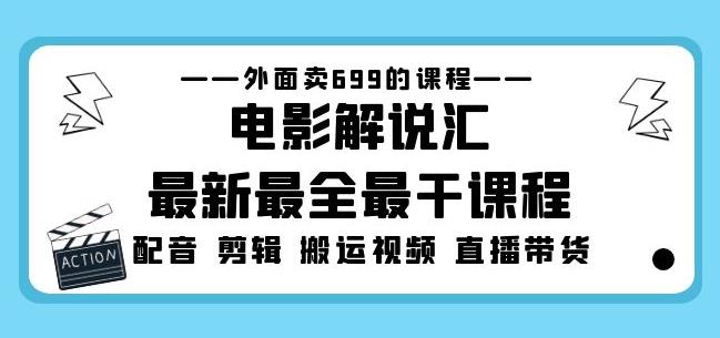 外面卖699的电影解说汇最新最全最干课程：电影配音剪辑搬运视频直播带货九峰网创-分享创业资讯-最新网络创业项目-分享最新赚钱项目九峰网创