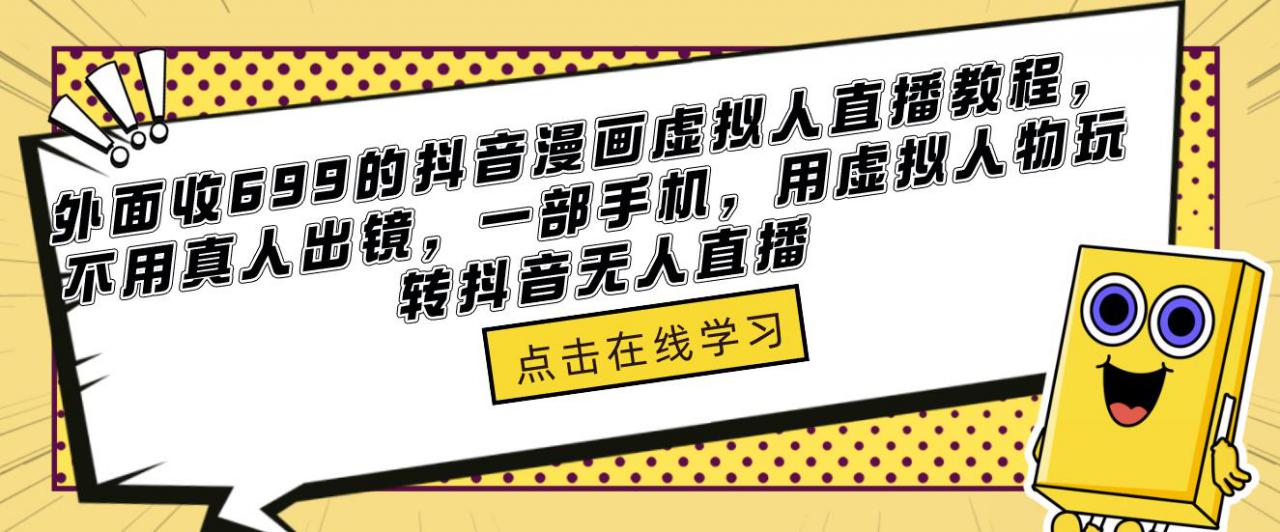 外面收699的抖音漫画虚拟人直播教程，不用真人出镜，一部手机，用虚拟人物玩转抖音无人直播九峰网创-分享创业资讯-最新网络创业项目-分享最新赚钱项目九峰网创