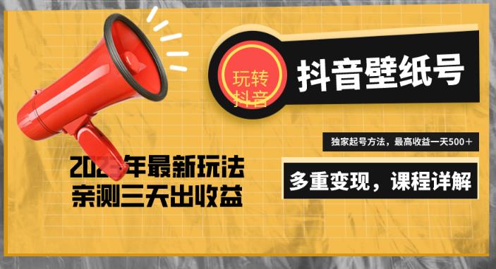 7天螺旋起号，打造一个日赚5000＋的抖音壁纸号（价值688）九峰网创-分享创业资讯-最新网络创业项目-分享最新赚钱项目九峰网创