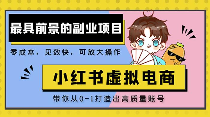 小红书蓝海大市场虚拟电商项目，手把手带你打造出日赚2000+高质量红薯账号九峰网创-分享创业资讯-最新网络创业项目-分享最新赚钱项目九峰网创