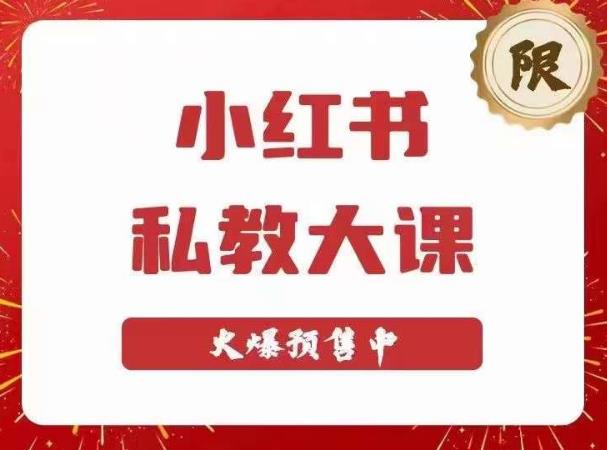 小红书私教大课第6期，小红书90天涨粉18w，变现10w+，半年矩阵号粉丝破百万九峰网创-分享创业资讯-最新网络创业项目-分享最新赚钱项目九峰网创