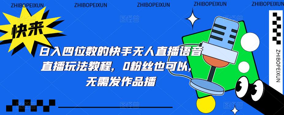 日入四位数的快手无人直播语音直播玩法教程，0粉丝也可以，无需发作品九峰网创-分享创业资讯-最新网络创业项目-分享最新赚钱项目九峰网创