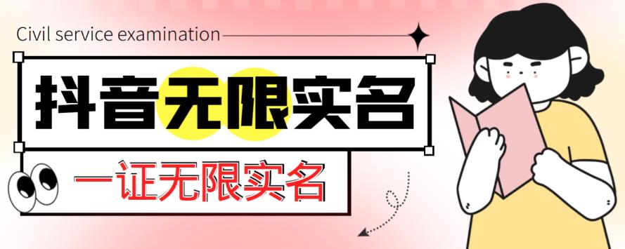 外面收费1200的最新抖音一证无限实名技术，无视限制封禁【详细玩法视频教程】九峰网创-分享创业资讯-最新网络创业项目-分享最新赚钱项目九峰网创