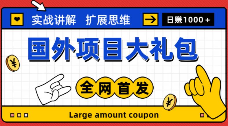 最新国外项目大礼包，包涵十几种国外撸美金项目，新手和小白们闭眼冲就可以了【项目实战教程＋项目网址】九峰网创-分享创业资讯-最新网络创业项目-分享最新赚钱项目九峰网创