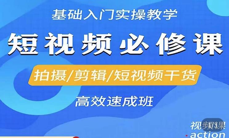 李逍遥·短视频零基础起号，​拍摄/剪辑/短视频干货高效速成班九峰网创-分享创业资讯-最新网络创业项目-分享最新赚钱项目九峰网创