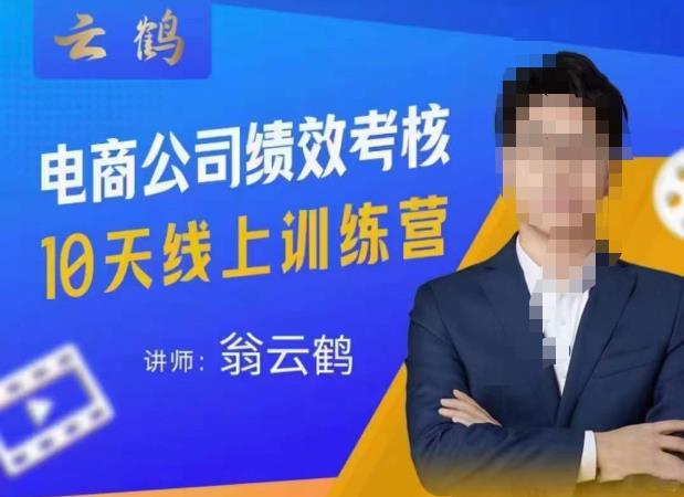 云鹤·电商公司10个岗位绩效考核的底层知识体系和落地方案九峰网创-分享创业资讯-最新网络创业项目-分享最新赚钱项目九峰网创
