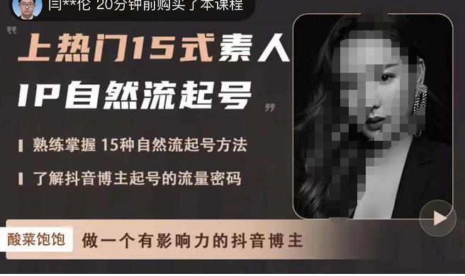 酸菜饱饱·上热门15式素人IP自然流起号，熟练掌握15种自然流起号方法，了解抖音博主起号的流量密码九峰网创-分享创业资讯-最新网络创业项目-分享最新赚钱项目九峰网创