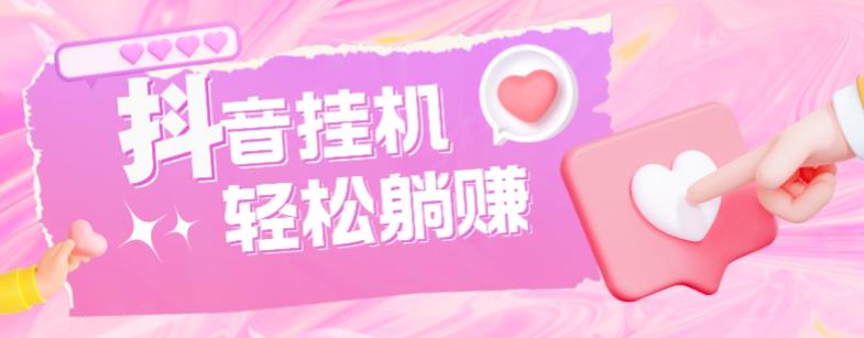 最新抖音火山版全自动挂机项目，单号一天10+【软件+详细教程】九峰网创-分享创业资讯-最新网络创业项目-分享最新赚钱项目九峰网创
