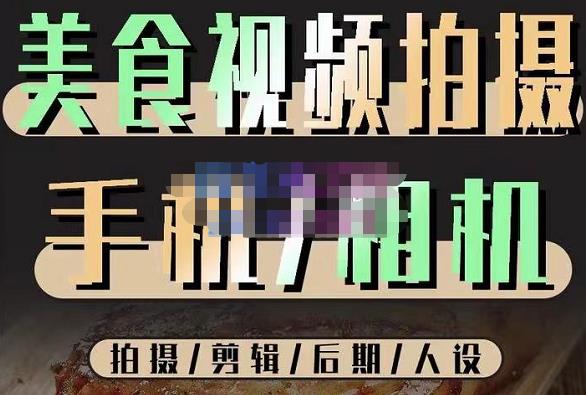 烁石流金·美食视频拍摄手机相机，拍摄剪辑后期人设，价值1280元九峰网创-分享创业资讯-最新网络创业项目-分享最新赚钱项目九峰网创