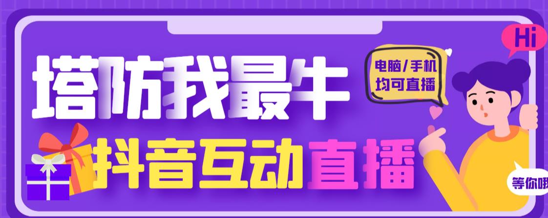 外面收费1980的抖音塔防我最牛直播项目，支持抖音报白【云软件+详细教程】九峰网创-分享创业资讯-最新网络创业项目-分享最新赚钱项目九峰网创