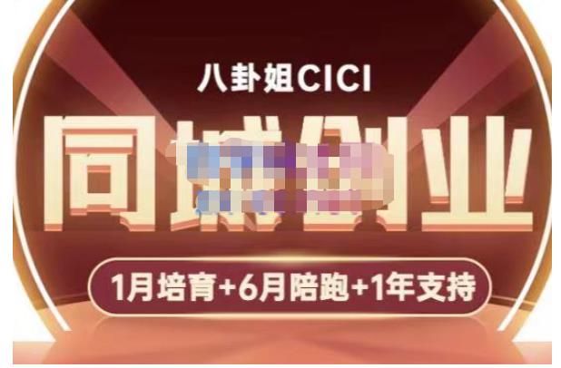 八卦姐cici·同城创业培训，教你做抖音，到引流，线上线下转化、建群、线下活动、全部环节九峰网创-分享创业资讯-最新网络创业项目-分享最新赚钱项目九峰网创