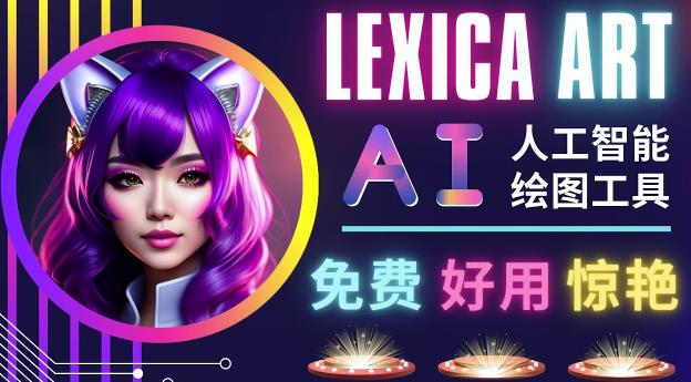 AI人工智能给图工具，免费-简单-好用AI文本转图像海量创意和图库！九峰网创-分享创业资讯-最新网络创业项目-分享最新赚钱项目九峰网创