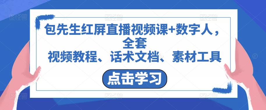 包先生红屏直播视频课+数字人，全套​视频教程、话术文档、素材工具九峰网创-分享创业资讯-最新网络创业项目-分享最新赚钱项目九峰网创