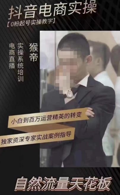 猴帝蚂蚱2023线上课抖音电商实操，0粉起号实操教学，自然流量天花板（最新1月28号-2月8号）九峰网创-分享创业资讯-最新网络创业项目-分享最新赚钱项目九峰网创