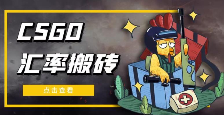 外面9800的CSGO汇率搬砖项目，一个月轻松赚几千【选品软件+详细教程】九峰网创-分享创业资讯-最新网络创业项目-分享最新赚钱项目九峰网创