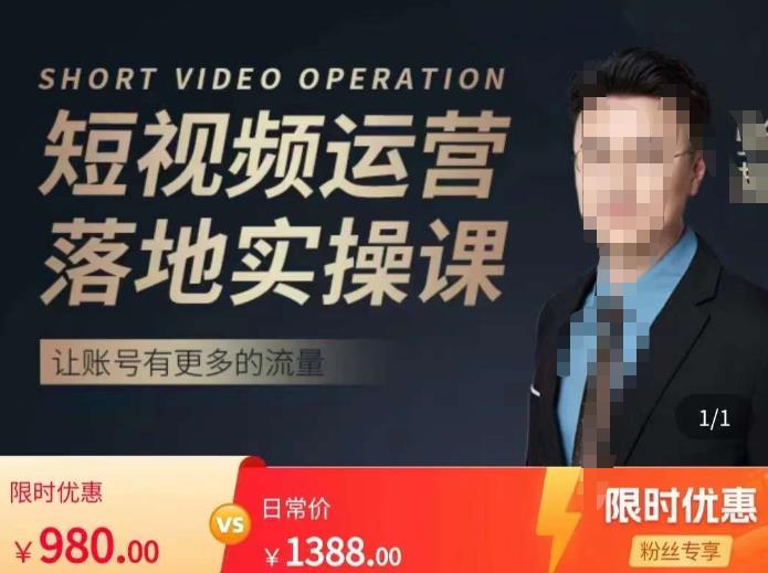 张越短视频运营落地实操课，让账号有更多的流量（短视频流量+带货出单实操课）九峰网创-分享创业资讯-最新网络创业项目-分享最新赚钱项目九峰网创