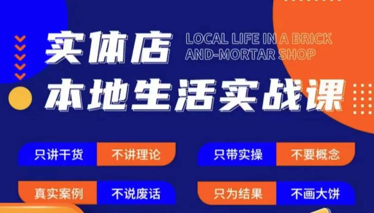 实体店本地生活实战课，只讲干货不讲理论，只带实操不要概念九峰网创-分享创业资讯-最新网络创业项目-分享最新赚钱项目九峰网创