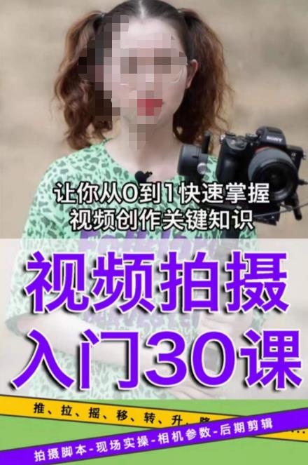宋大大短视频摄影课程，从0到1现场实操演示视频创作的全过程九峰网创-分享创业资讯-最新网络创业项目-分享最新赚钱项目九峰网创