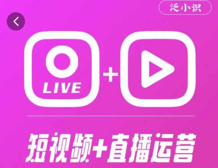 泛小识365天短视频直播运营综合辅导课程，干货满满，新手必学九峰网创-分享创业资讯-最新网络创业项目-分享最新赚钱项目九峰网创