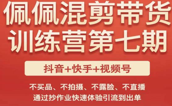 佩佩·短视频混剪带货训练营第七期，不买品、不拍摄、不露脸、不直播，通过抄作业快速体验引流到出单九峰网创-分享创业资讯-最新网络创业项目-分享最新赚钱项目九峰网创