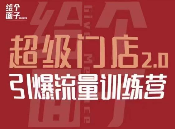 给个面子·超级门店2.0，本地商家引爆流量训练营，包含本地经营所有知识板块九峰网创-分享创业资讯-最新网络创业项目-分享最新赚钱项目九峰网创