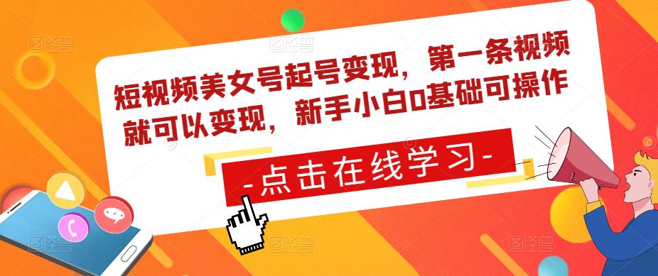 短视频美女号起号变现，第一条视频就可以变现，新手小白0基础可操作九峰网创-分享创业资讯-最新网络创业项目-分享最新赚钱项目九峰网创