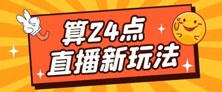 外面卖1200的最新直播撸音浪玩法，算24点，轻松日入大几千【详细玩法教程】九峰网创-分享创业资讯-最新网络创业项目-分享最新赚钱项目九峰网创