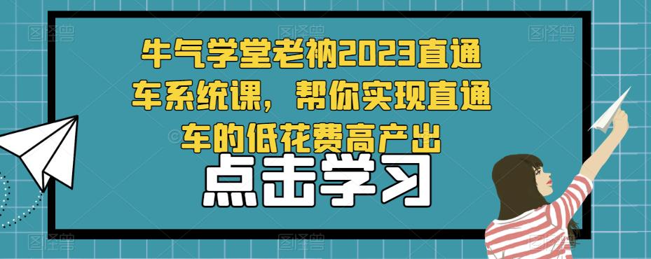 牛气学堂老衲2023直通车系统课，帮你实现直通车的低花费高产出九峰网创-分享创业资讯-最新网络创业项目-分享最新赚钱项目九峰网创
