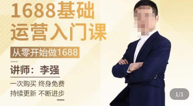 1688运营基础入门系统课，​20课时带你系统性解析1688运营九峰网创-分享创业资讯-最新网络创业项目-分享最新赚钱项目九峰网创